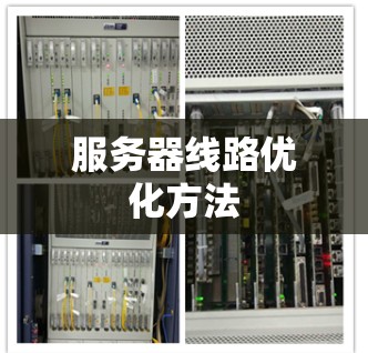 服务器线路优化方法
