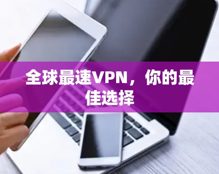 全球最速VPN，你的最佳选择