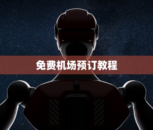 免费机场预订教程