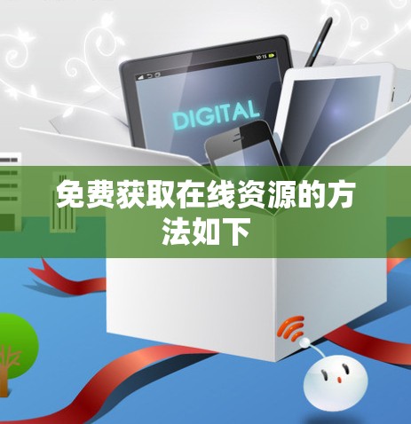 免费获取在线资源的方法如下