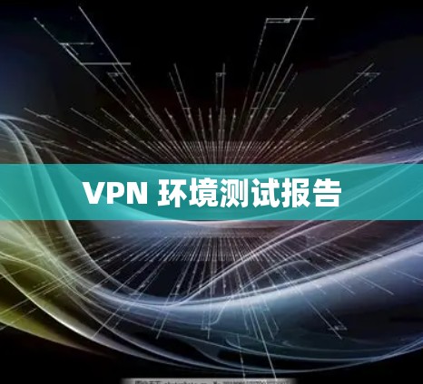 VPN 环境测试报告