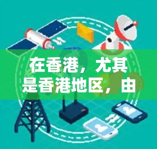 在香港，尤其是香港地区，由于其法治环境和严格的网络安全法规，网络服务可能受到严格限制。以下是一些关于香港VPN节点和测速的常见信息