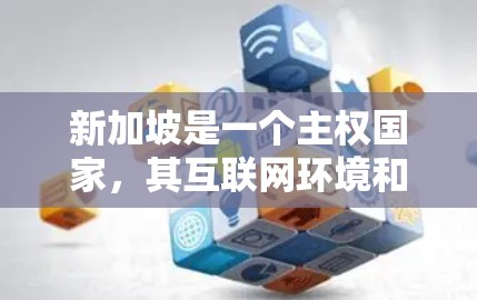 新加坡是一个主权国家，其互联网环境和网络安全情况并非一成不变，因此选择VPN服务时需要谨慎，以确保网络的安全性和稳定性。以下是一些关于新加坡VPN线路选择的建议