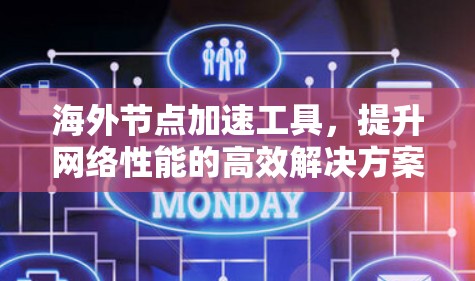 海外节点加速工具，提升网络性能的高效解决方案