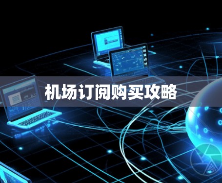 机场订阅购买攻略