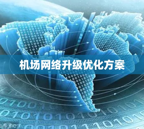 机场网络升级优化方案