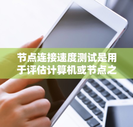 节点连接速度测试是用于评估计算机或节点之间的连接性能的实验。以下是详细的步骤指南