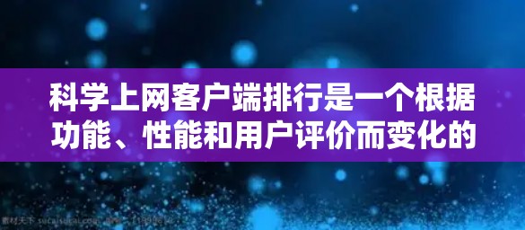 科学上网客户端排行是一个根据功能、性能和用户评价而变化的列表，具体推荐取决于您的需求和预算。以下是一些常见的科学计算软件推荐