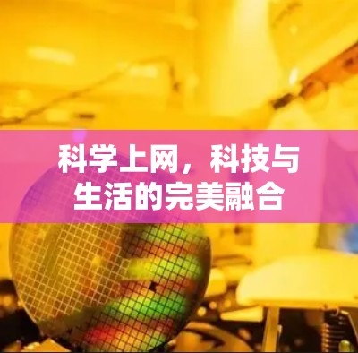 科学上网，科技与生活的完美融合