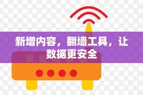新增内容，翻墙工具，让数据更安全