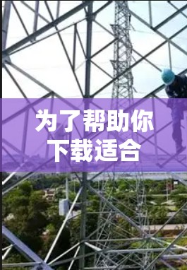 为了帮助你下载适合你的翻墙软件，以下是详细的步骤指南