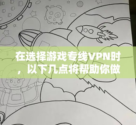 在选择游戏专线VPN时，以下几点将帮助你做出明智的决定