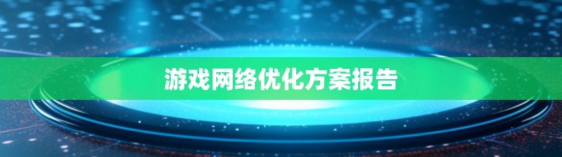 游戏网络优化方案报告