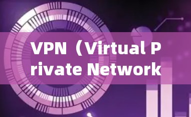 VPN（Virtual Private Network，虚拟网络）通过加密技术将内部信息从一个虚拟地址传输到另一个虚拟地址，以确保数据的安全和不受窃听。以下是使用手机和电脑进行VPN的具体步骤