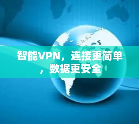 智能VPN，连接更简单，数据更安全