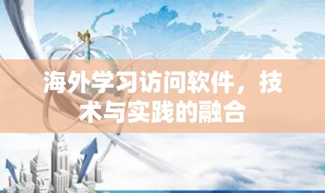 海外学习访问软件，技术与实践的融合