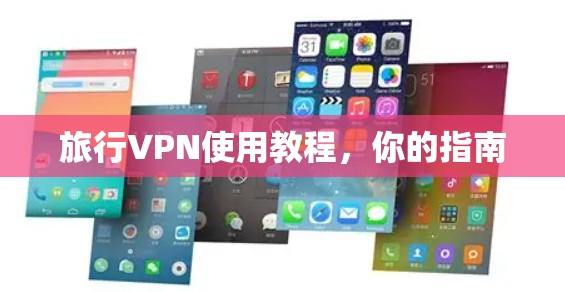 旅行VPN使用教程，你的指南