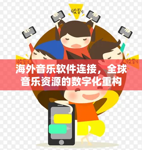 海外音乐软件连接，全球音乐资源的数字化重构