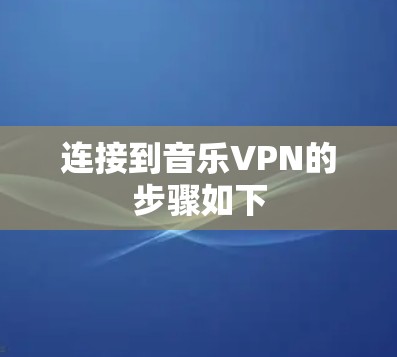 连接到音乐VPN的步骤如下