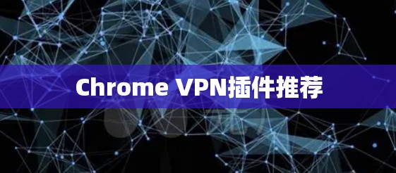 Chrome VPN插件推荐