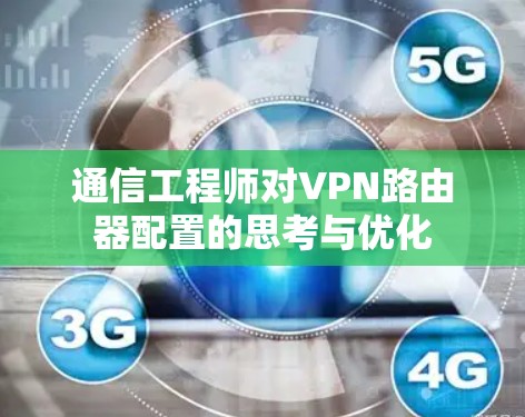 通信工程师对VPN路由器配置的思考与优化