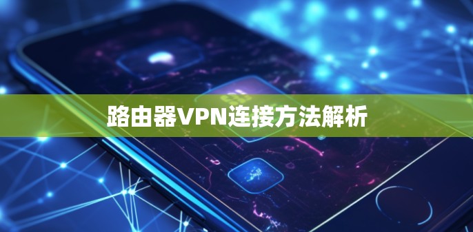 路由器VPN连接方法解析