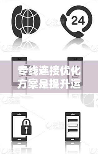 专线连接优化方案是提升运输效率、降低成本并提高客户满意度的重要措施。以下是一个优化方案的思考过程和步骤