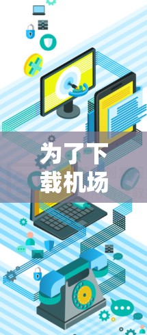 为了下载机场配置文件，您可以按照以下步骤进行