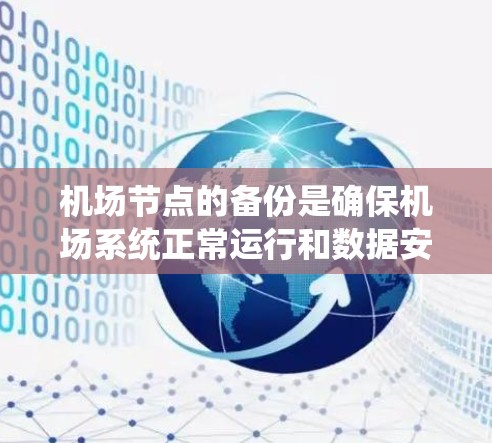 机场节点的备份是确保机场系统正常运行和数据安全的重要措施。以下是机场节点备份的常见方法