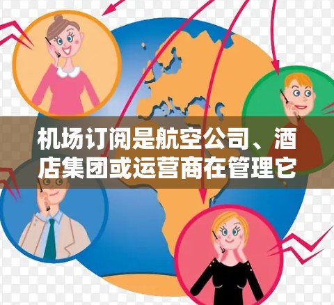 机场订阅是航空公司、酒店集团或运营商在管理它们的订阅服务时的重要工具。更新机场订阅的内容和记录是确保订阅服务正常运作的关键。以下是一些关于机场订阅的常见操作和教程，帮助您顺利完成更新