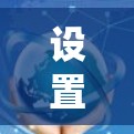 设置Clash代理的规则可以分为以下步骤，帮助您系统地管理代理的上传、下载和内容管理