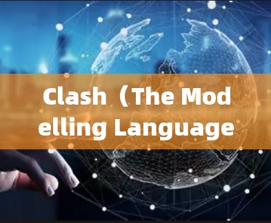 Clash（The Modelling Language）是用于建模和优化系统中的约束的高级语言，广泛应用于能源系统、工业系统等领域。以下是对 Clash的详细介绍和技巧