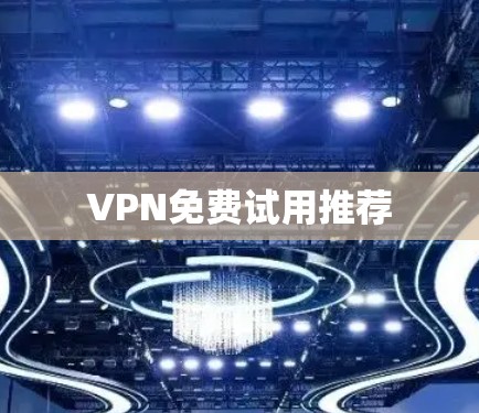 VPN免费试用推荐