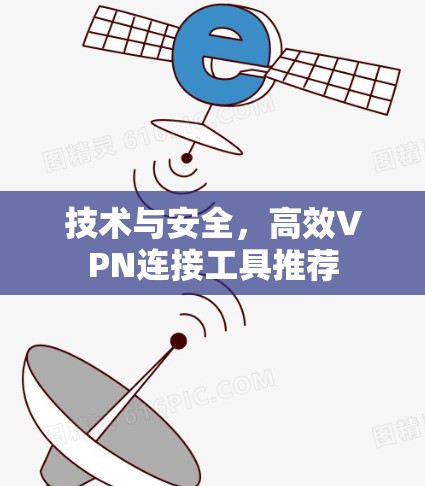 技术与安全，高效VPN连接工具推荐