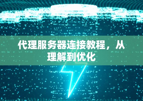 代理服务器连接教程，从理解到优化