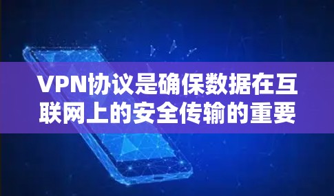 VPN协议是确保数据在互联网上的安全传输的重要技术。以下是关于VPN协议的详细分析和测试方法
