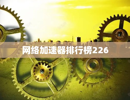 网络加速器排行榜226