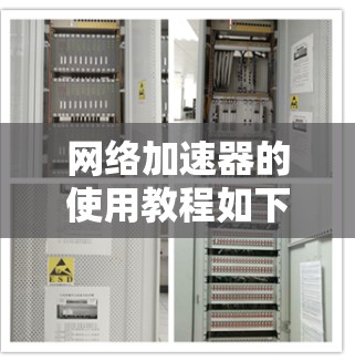 网络加速器的使用教程如下