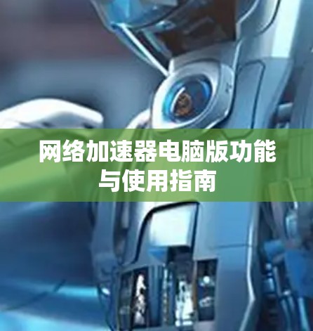 网络加速器电脑版功能与使用指南