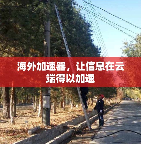 海外加速器，让信息在云端得以加速