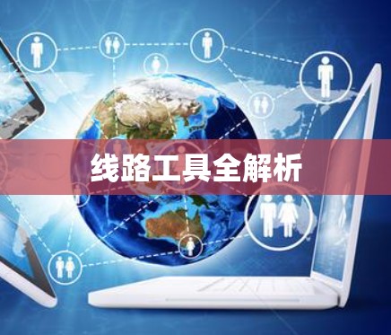 线路工具全解析