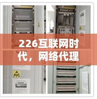 226互联网时代,网络代理软件的未来展望 226互联网时代,网络代理软件的未来展望