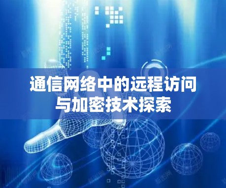 通信网络中的远程访问与加密技术探索