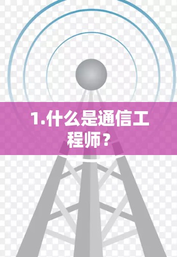 1.什么是通信工程师？