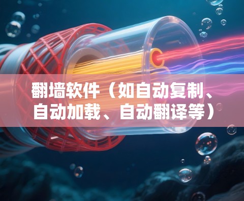 翻墙软件（如自动复制、自动加载、自动翻译等）的稳定性是一个重要的考量因素，因为它直接影响到用户使用的体验。以下是对几个常见的翻墙软件的稳定性进行比较，帮助你更好地选择适合自己的工具