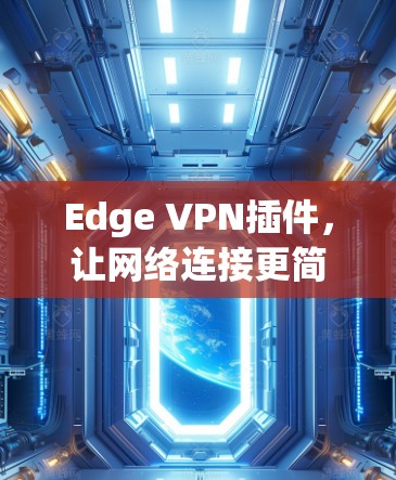 Edge VPN插件，让网络连接更简单