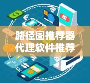 路径图推荐器代理软件推荐