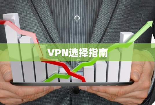 VPN选择指南