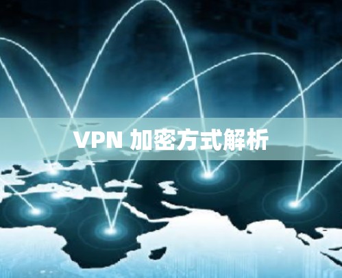 VPN 加密方式解析