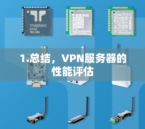 1.总结,VPN服务器的性能评估 1.总结,VPN服务器的性能评估